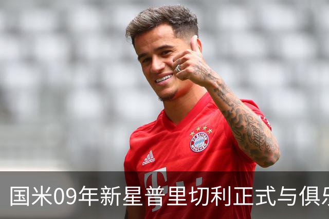 国米09年新星普里切利正式与俱乐部签下首份职业合约