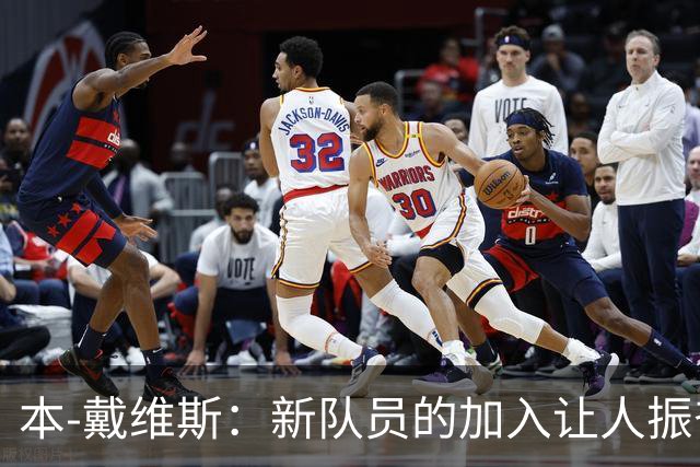 本-戴维斯：新队员的加入让人振奋，团队配合需要时间